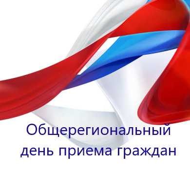 Общерегиональный день приёма граждан.